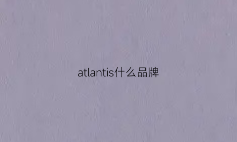 atlantis什么品牌