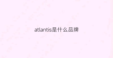 atlantis是什么品牌