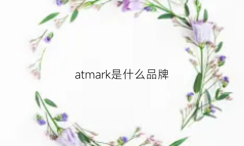 atmark是什么品牌