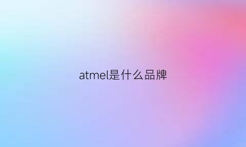 atmel是什么品牌