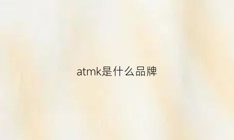 atmk是什么品牌