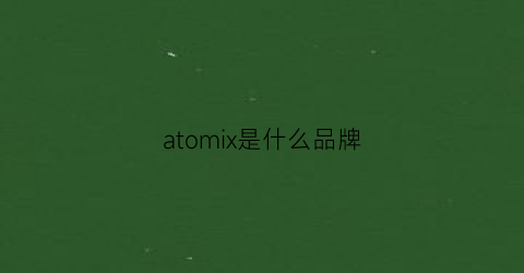 atomix是什么品牌