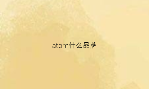 atom什么品牌(atomic品牌怎么样)