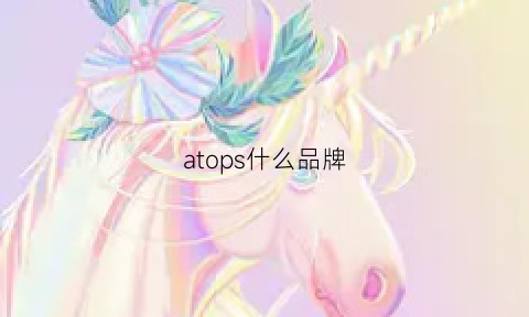 atops什么品牌