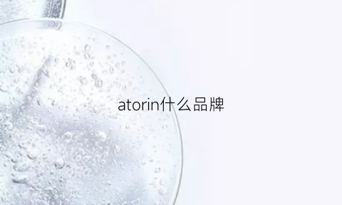 atorin什么品牌(ators品牌怎么念)