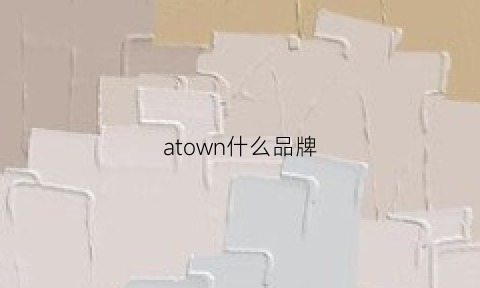 atown什么品牌