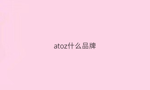 atoz什么品牌(at品牌)