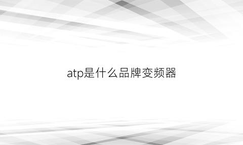 atp是什么品牌变频器