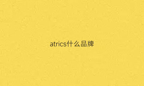 atrics什么品牌