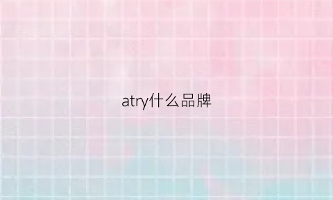 atry什么品牌