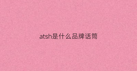 atsh是什么品牌话筒