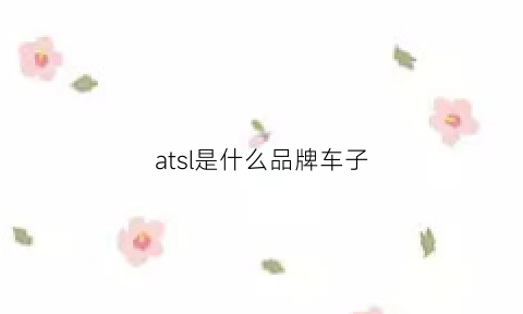 atsl是什么品牌车子