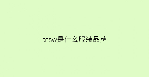 atsw是什么服装品牌