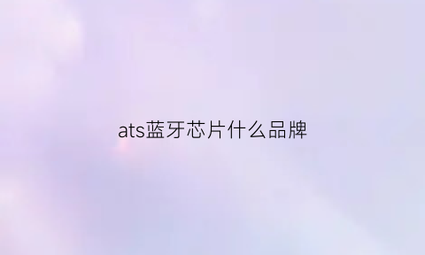 ats蓝牙芯片什么品牌