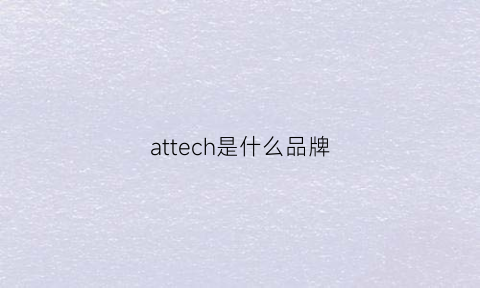 attech是什么品牌