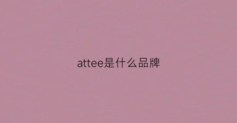 attee是什么品牌