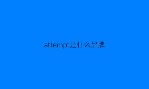 attempt是什么品牌