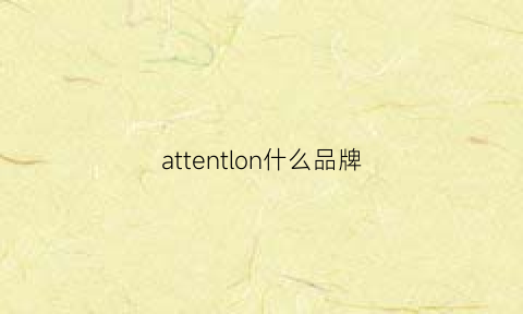 attentlon什么品牌(attempt品牌)