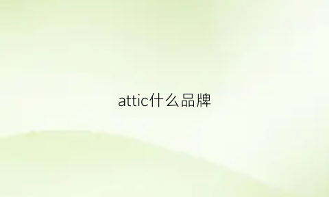 attic什么品牌(athletic什么牌子)