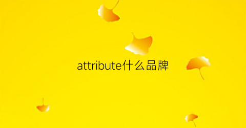 attribute什么品牌(attempt这个牌子怎么样)
