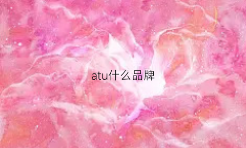 atu什么品牌(att牌子)