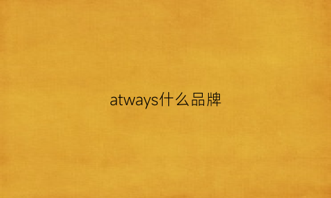 atways什么品牌