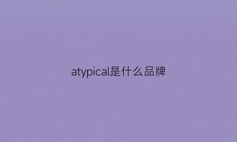 atypical是什么品牌