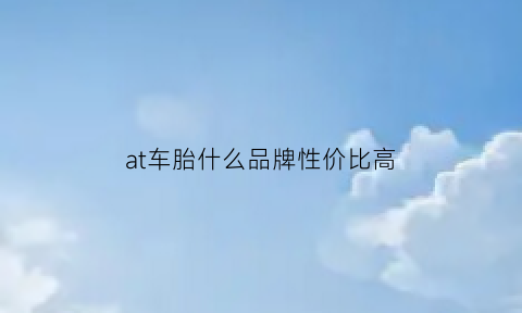 at车胎什么品牌性价比高