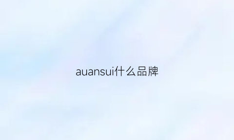 auansui什么品牌(aus是什么品牌)