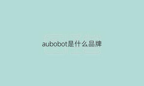 aubobot是什么品牌