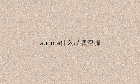 aucma什么品牌空调