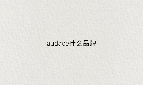 audace什么品牌