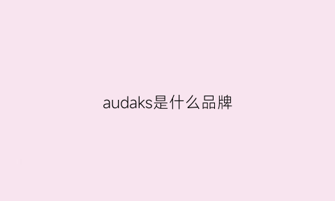 audaks是什么品牌