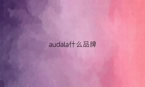 audala什么品牌