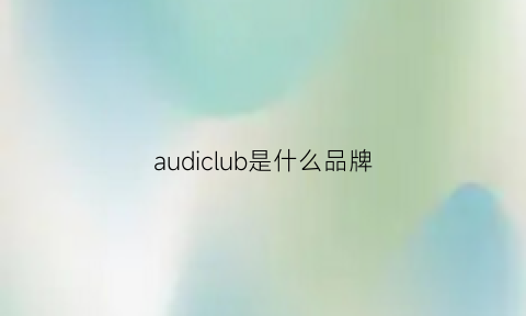 audiclub是什么品牌(audibrand)