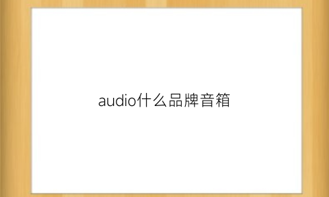 audio什么品牌音箱