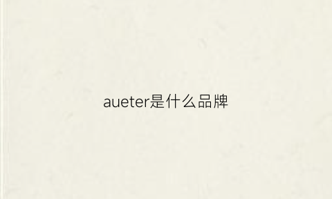 aueter是什么品牌