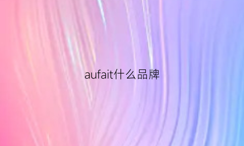 aufait什么品牌