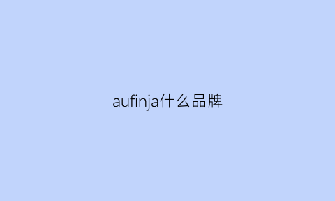 aufinja什么品牌(auu是什么品牌)