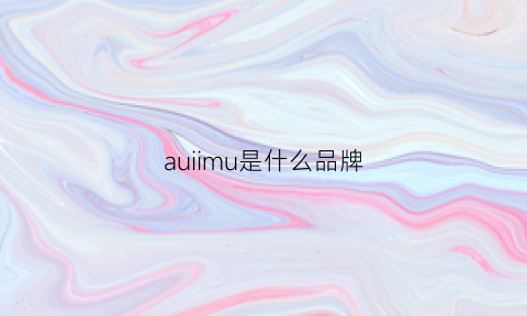 auiimu是什么品牌