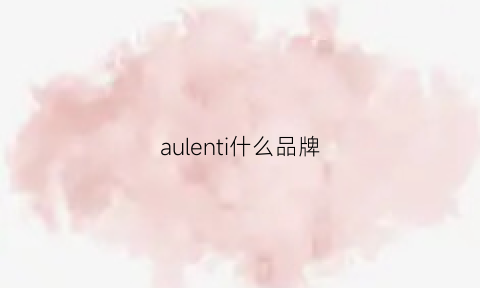 aulenti什么品牌