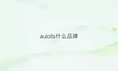 aulolls什么品牌(auelis是啥牌子)