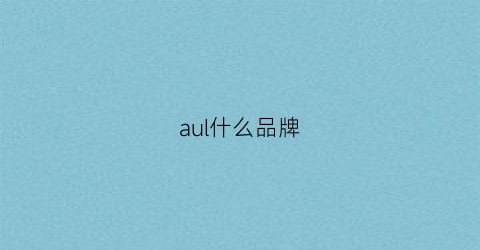 aul什么品牌(auroral是什么品牌)