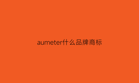 aumeter什么品牌商标(aymeir品牌是什么)