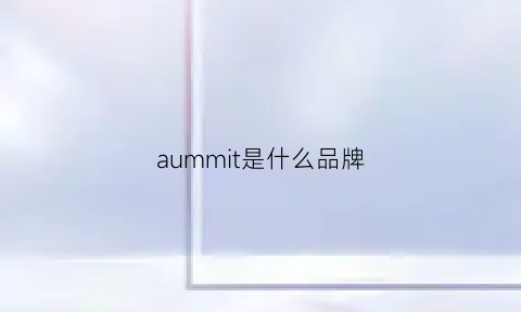 aummit是什么品牌