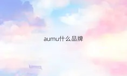 aumu什么品牌(aumu是什么牌子)