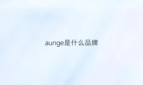 aunge是什么品牌(aun是什么牌子)