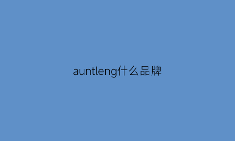 auntleng什么品牌