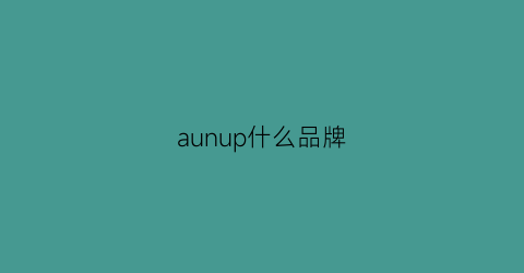 aunup什么品牌(aupn是什么品牌)
