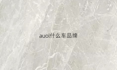 auol什么车品牌